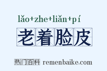 老着脸皮是什么意思的图片